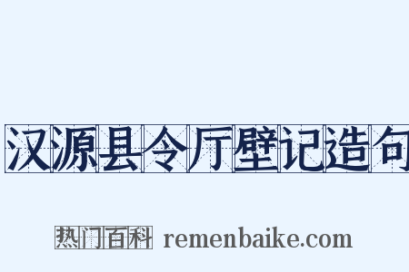 汉源县令厅壁记造句是什么意思的图片